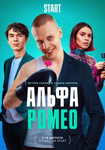 АльфаРомео (2023) - смотреть онлайн
